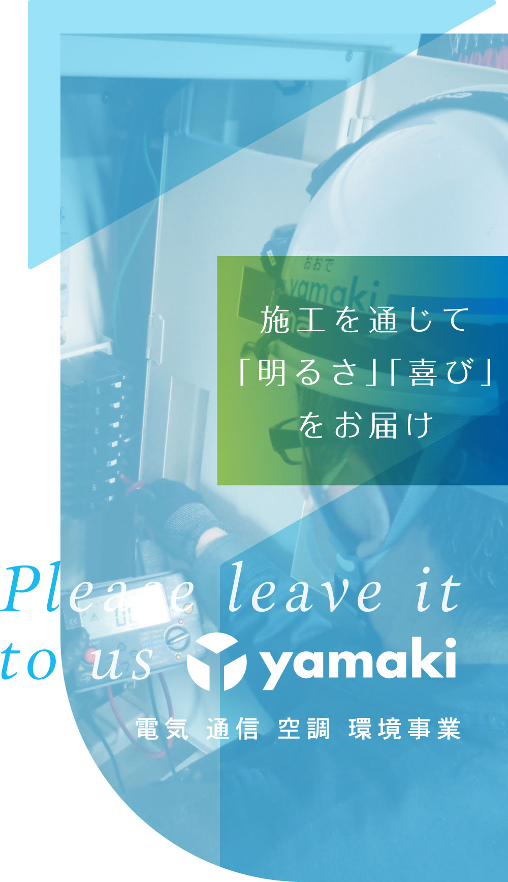 Please leave it to us yamaki 電気 通信 空調 環境事業